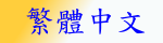 Mail Server in chinese traditional version